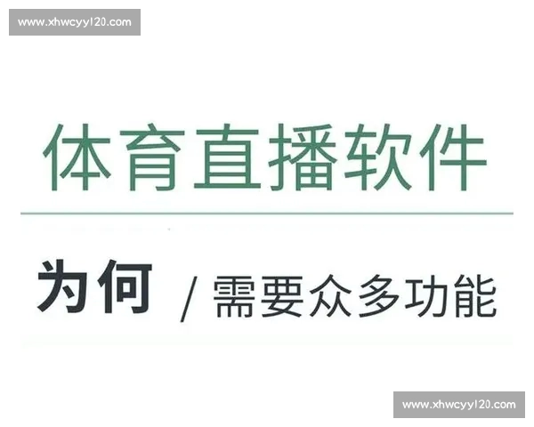 全方位解析体育直播平台带来的观赛体验与互动创新